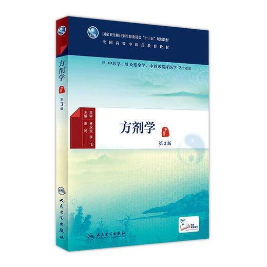 方剂学（第3版） 商品图0