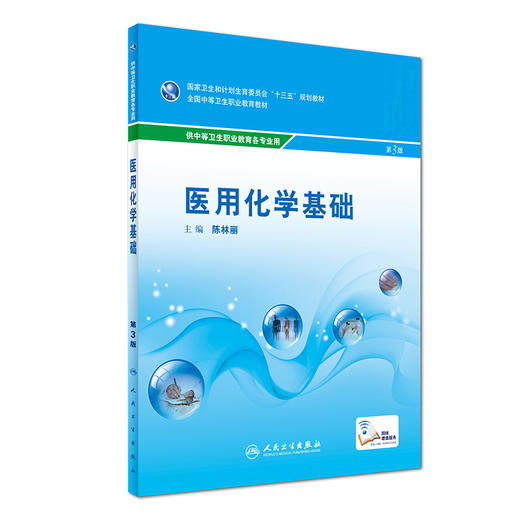 医用化学基础(第3版) 商品图0