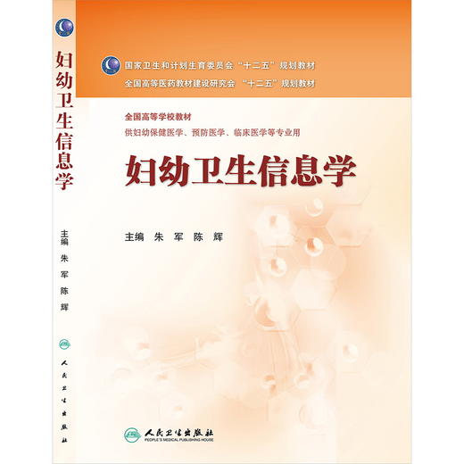 妇幼卫生信息学(本科妇幼保健) 9787117192880 商品图0