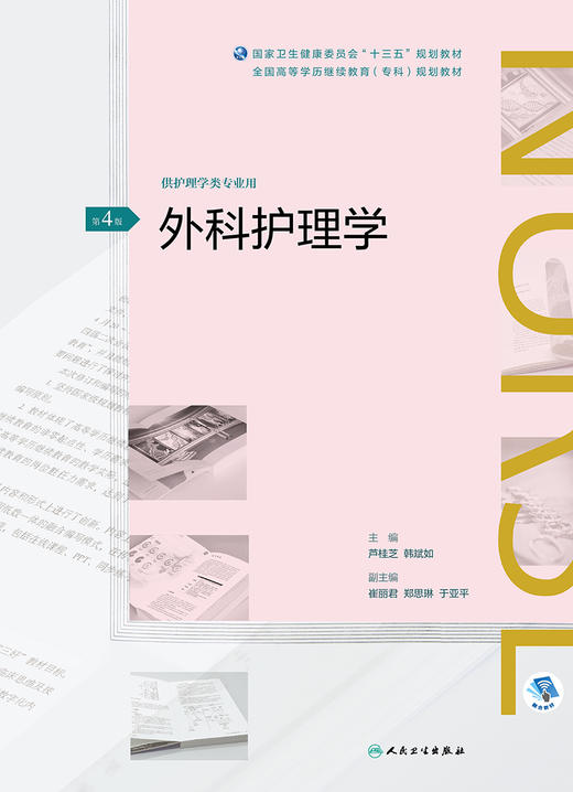 外科护理学(第4版)（全国高等学历继续教育“十三五”（护理专科）规划教材） 商品图1