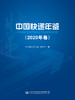 中国快递年鉴（2020年卷） 商品缩略图2