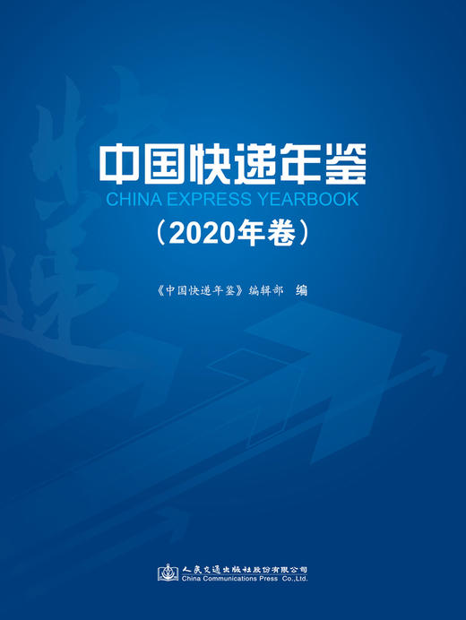 中国快递年鉴（2020年卷） 商品图2
