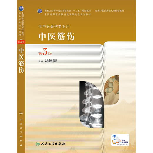 中医筋伤（第3版/高职中医骨伤） 涂国卿 9787117189576 商品图0