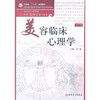 [预售]美容临床心理学(本科美容)(第2版) 9787117141260 商品缩略图0