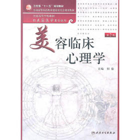 [预售]美容临床心理学(本科美容)(第2版) 9787117141260