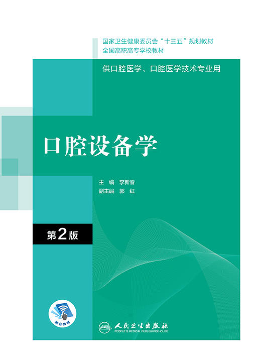 口腔设备学第2版 十三五全国高职高专口腔医学和口腔医学技术专业 2021年1月规划教材 商品图1