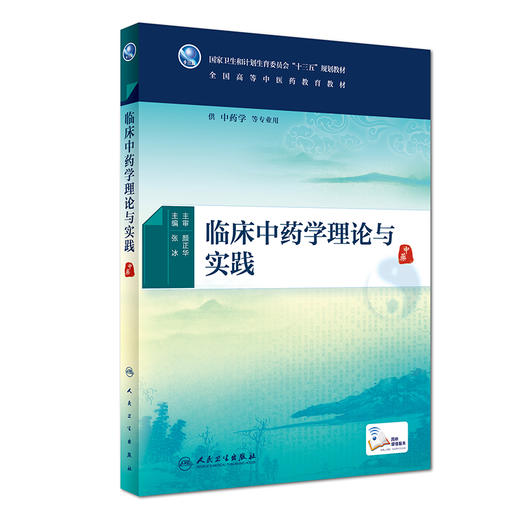 [旗舰店 现货]临床中药学理论与实践 张冰 主编 供中药学等专业用 9787117267281 中医 2018年6月规划教材 人民卫生出版社 商品图0