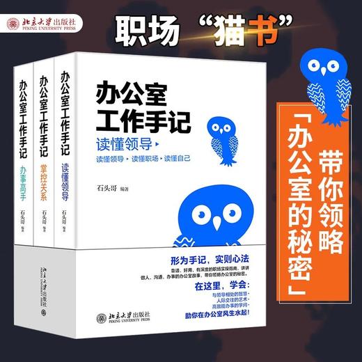 《办公室工作手记：读懂领导、掌控关系、办事高手》作者：石头哥 定价：139元 商品图1