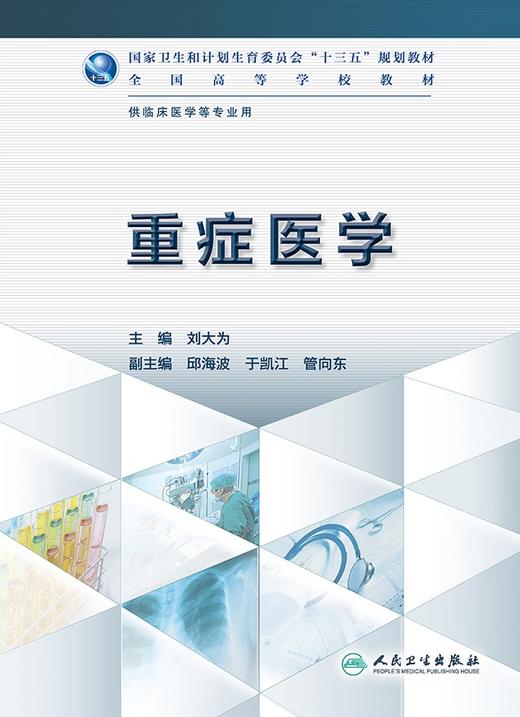 [旗舰店 现货]重症医学 刘大为 主编 供临床医学等专业用 9787117228978 临床医学 2017年11月规划教材 人民卫生出版社 商品图1