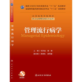 管理流行病学（本科管理/配盘）9787117184977