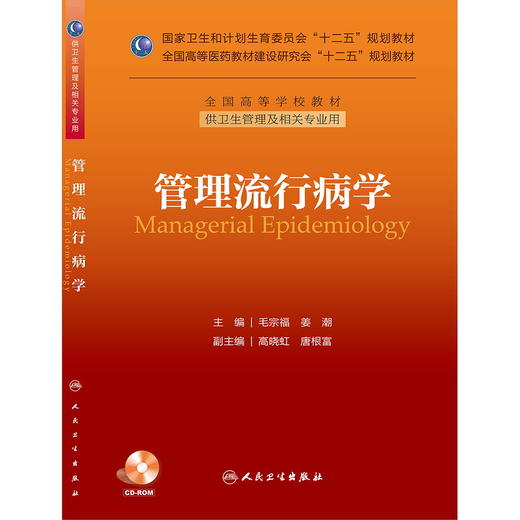 管理流行病学（本科管理/配盘）9787117184977 商品图0