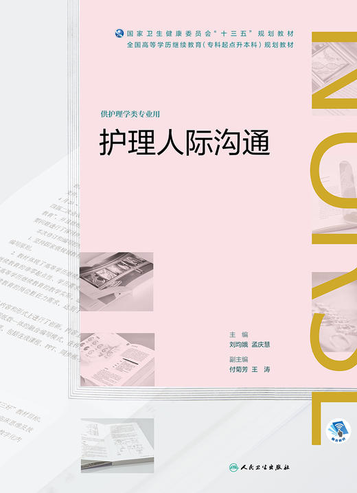 护理人际沟通 2020年6月规划教材 商品图1