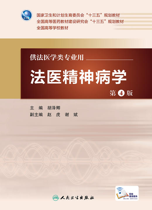 法医精神病学第4版 胡泽卿 主编 配增值 法医学类专业用 法医学 9787117227360 2016年7月学历教材 人卫 商品图1