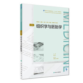 [旗舰店 现货]组织学与胚胎学 第3版 郝立宏 主编  9787117263818 2018年8月规划教材 人民卫生出版社