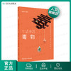 生活中的毒物 姜岳明洪峰曹毅主编 2020年9月创新教材 商品缩略图0