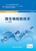 微生物检验技术 商品缩略图1