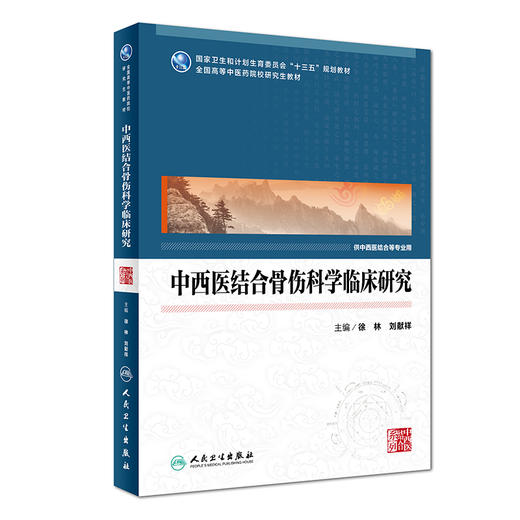 【旗舰店 现货】中西医结合骨伤科学临床研究 徐林 刘献祥 主编 中西医结合等专业用 9787117251488 2017年10月规划教材 人卫社 商品图0