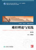 难经理论与实践 第2版 翟双庆 主编 9787117244176 临床医学 2017年5月学历教材 人民卫生出版社 商品缩略图1