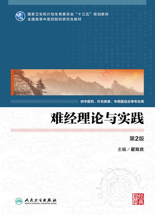 难经理论与实践 第2版 翟双庆 主编 9787117244176 临床医学 2017年5月学历教材 人民卫生出版社 商品图1