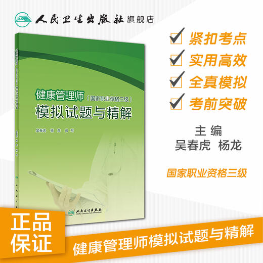 健康管理师（国家职业资格三级）模拟试题与精解 吴春虎杨龙主编 2020年8月培训教材 商品图1