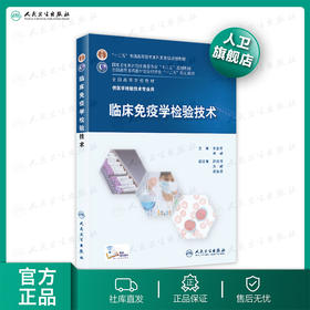 临床免疫学检验技术  9787117201117