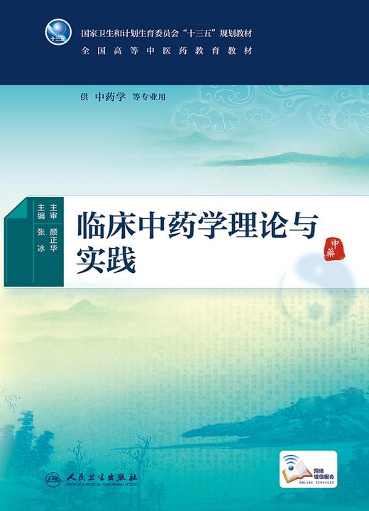 [旗舰店 现货]临床中药学理论与实践 张冰 主编 供中药学等专业用 9787117267281 中医 2018年6月规划教材 人民卫生出版社 商品图1