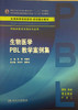 生物医学PBL教学案例集 夏强 钱睿哲 主编 临床医学及相关专业用 本科整合教材 9787117217071 2016年3月学历教材 人民卫生出版社 商品缩略图0