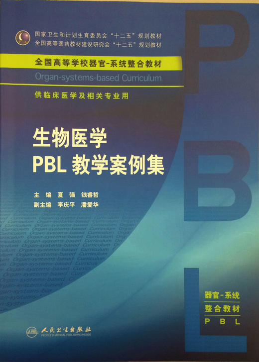 生物医学PBL教学案例集 夏强 钱睿哲 主编 临床医学及相关专业用 本科整合教材 9787117217071 2016年3月学历教材 人民卫生出版社 商品图0