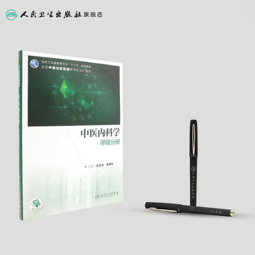 中医内科学·呼吸分册 王玉光史锁芳主编 2020年12月培训教材 商品图3