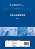 [旗舰店 现货]临床信息管理系统 第2版 王云光 主编 9787117258012 供医疗器械类专业用 9787117258012 2018年12月规划教材 人卫社 商品缩略图2