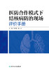 医防合作模式下结核病防治现场评价手册 通过现场指导评价规范结核病防治工作水平 王晓萌 陈彬 主编 9787117320283人民卫生出版社 商品缩略图2
