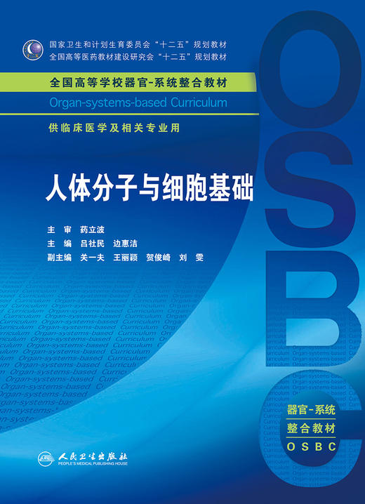 [旗舰店 现货]人体分子与细胞基础 吕社民 边惠洁 主编 供临床医学及相关专业用9787117272216 2018年11月规划教材 人民卫生出版社 商品图1