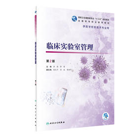 临床实验室管理第2版 李艳廖璞主编 2020年8月规划教材