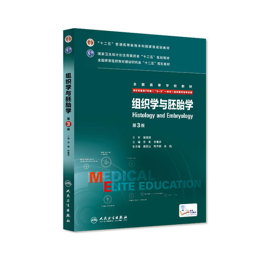 组织学与胚胎学 第3版 李和 李继承 9787117206464 商品图0