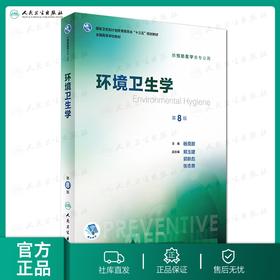 环境卫生学第8版 人卫正版杨克敌第八轮本科预防医学大学教材十三五规划预防医学353公卫公共卫生综合考研辅导教材人民卫生出版社