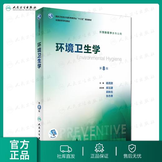 环境卫生学第8版 人卫正版杨克敌第八轮本科预防医学大学教材十三五规划预防医学353公卫公共卫生综合考研辅导教材人民卫生出版社 商品图0