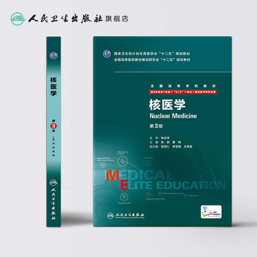 核医学（第3版/八年制/配增值） 商品图2