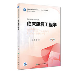 [旗舰店 现货]临床康复工程学第2版舒彬主编供康复治疗学专业用9787117262507 规划教材 人民卫生出版社