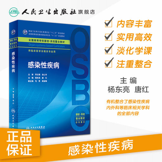 感染性疾病 杨东亮 唐红 主编 临床医学及相关专业用 本科整合教材 临床医学 9787117224123 2016年6月学历教材 人民卫生出版社 商品图1