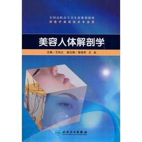 美容人体解剖学（高职美容/配光盘）