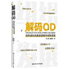 解码OD 组织成长的底层逻辑与创新实践  张小峰 著 HR转型OD的进阶导图 人力资源人资人员书籍 商品缩略图1