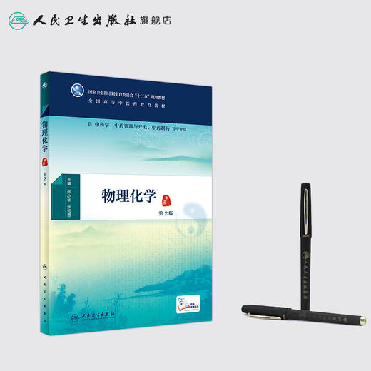 物理化学（第2版） 商品图3