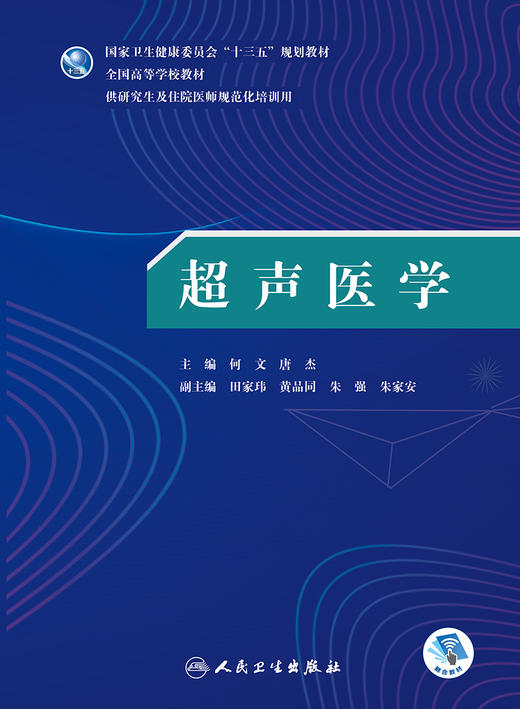 [旗舰店 现货] 超声医学 何文 唐杰 主编 9787117271158 2019年3月规划教材 人民卫生出版社 商品图1