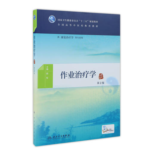 [旗舰店 现货]作业治疗学（第2版）  胡军主编 本科中医 康复治疗 97871172699572019年11月规划教材 商品图0