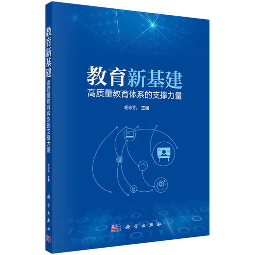 教育新基建：高质量教育体系的支撑力量 商品图0