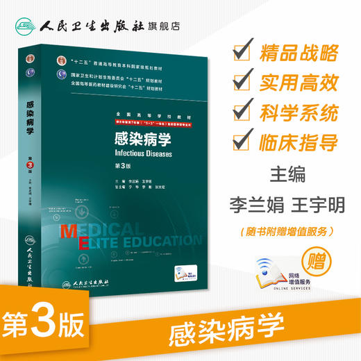 感染病学第3版（八年制） 9787117208222 商品图1
