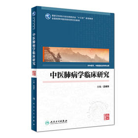 中医肺病学临床研究 吕晓东 主编 中医药、中西医结合等专业用 9787117248105 临床医学 2017年9月学历教材 人民卫生出版社