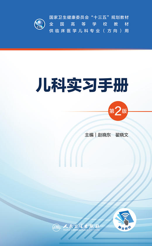 儿科实习手册第2版 赵晓东翟晓文主编  商品图1