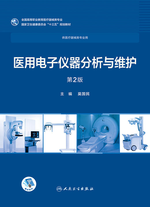 [旗舰店 现货] 医用电子仪器分析与维护 第2版 莫民国 主编 供医疗器械专业用 9787117258074 2018年9月规划教材 人民卫生出版社 商品图1