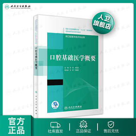 口腔基础医学概要 项涛李宪孟主编 2020年12月规划教材